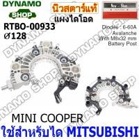 ราคา แผงไดโอดไดชาร์จ RECTIFIER รถ MINI COOPER ใช้กับได BOSCH ยี่ห้อนิวสตาร์ (41024622001)