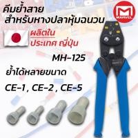 ราคา MARVEL MH-125 คีมย้ำ คีมย้ำหางปลา หุ้มฉนวน 0.5 - 6.0 mm มาร์เวล ผลิตญี่ปุ่น Crimping Tool (54702269119)