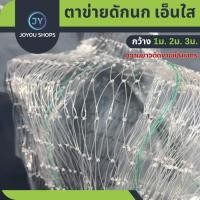 ราคา ตาข่ายกันนกเอ็นใส ป้องกันนก ชนิดถักเส้นเดียว มีความโปร่งแสงสูง ทนแดดทนฝน สีใสเหมือนแก้วไม่แข็งกระด้าง ทนทาน ทนความร้อน (20285094615)