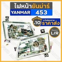 ราคา ไฟหน้า / ชุดไฟหน้า / ตาไฟหน้า / ไฟหน้ารถไถ ยันม่าร์ YANMAR EF393T / EF453T / EF494T ซ้าย/ขวา (L/R) 1กล่อง (10ชิ้น) (15450211638)