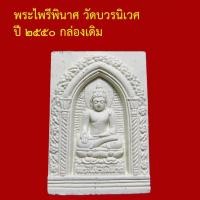ราคา พระไพรีพินาศ วัดบวรนิเวศฯ ปี ๒๕๕๐ (1551543553)