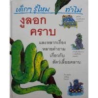 ราคา เด็กๆ รู้ไหม ทำไมงูลอกคราบ : หนังสือชุดความรู้ (28910068690)
