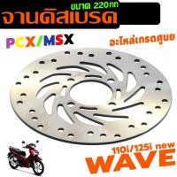 ราคา จานเบรคหน้าเดิม เวฟ,พีซีเอ็ก/จานดิสเบรคหน้าเดิม รุ่น WAVE 110i/125i/PCX/MSX/CZI ( 220 มิล) เกรดศูนย (41523765970)