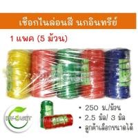 ราคา (แพค 5 ม้วน) เชือกไนล่อน เชือก เลือกสีได้ คละสี ตรานกอินทรีย์ ขนาด 2.5 มม. และ 3 มม. ความยาวประมาณ 250 เมตร เชือกมัดของ (15557555222)