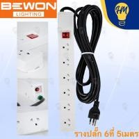 ราคา Bewon รางปลั๊กไฟ 3,4,6 ช่อง 1 สวิตซ์ 3 เมตร และ 5 เมตร (มอก.2432-2555) (29909742456)