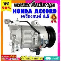 ราคา คอมแอร์ HONDA ACCORD 1.5T คอมเพรสเซอร์แอร์ แอคคอร์ด เครื่องยนต์1.5 คอมแอร์รถยนต์ Compressor accord (14760271886)