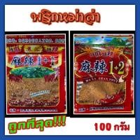ราคา [ถูกที่สุด!!!] พริกหม่าล่า หม่าล่า พริกผงหม่าล่า น้ำจิ้ม พริก ขนาด100กรัม อร่อย( 麻辣 ) เผ็ดน้อย เผ็ดมากชาบูหม่าล่าของแท้ (9577178734)