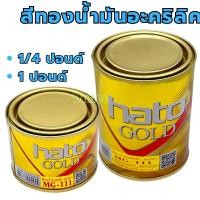 ราคา สีทองอะครีลิค Hato Gold สีน้ำมันอะครีลิค MG-111 (1/4ปอนด์ 0.1ลิตร) (1ปอนด์ 0.3ลิตร) สีทอง (25543343015)