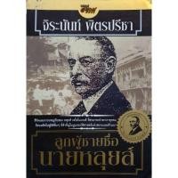 ราคา ลูกผู้ชายชื่อหลุยส์ : จิระนันท์ พิตรปรีชา (26774159827)