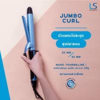 ราคา Lesasha Jumbo Curl 32 mm. เครื่องม้วนผม Lesasha แกน 32 mm. (22035375565)