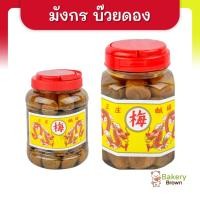 ราคา บ๊วยกระปุก บ๊วยดอง ตรามังกร กระปุกเล็ก 350 cc. กระปุกกลาง 1,000 cc. (9915452759)