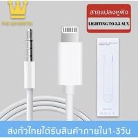 ราคา สายแปลง JH-025 Auxสำหรับไอโฟน 12 11 Pro Max X XR XS Max 7 8 Plus 3.5มม.สำหรับหูฟังแจ็คสายAuxสำหรับลำโพงรถสเตอริโอ (10136752566)