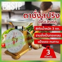 ราคา ตาชั่งสปริง เครื่องชั่งสปริง ตาชั่งน้ำหนัก เครื่องชั่งน้ำหนัก กิโล 3 กิโลกรัม ตราสิงห์คู่ (6452329579)