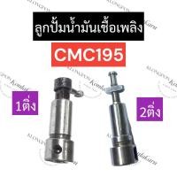 ราคา ลูกปั้มน้ำมันเชื้อเพลิง CMC195 (1ติ่ง,2ติ่ง) ลูกปั้มcmc ลูกปั้มน้ำมันเชื้อเพลิงcmc195 ลูกปั้มcmc195 (21184133812)