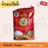 ราคา ข้าวสาร ข้าวหอมมะลิใหม่ ตรานกเป็ดน้ำ (ขนาด 5 กิโลกรัม) (22023048450)