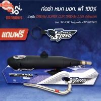 ราคา PROSPEED ท่อผ่า DREAM SUPER CUP year13-17, ดรีมซุปเปอร์คัพ, DREAM110i ตัวใหม่,เก่า, ท่อผ่าหมก DREAM SUPER CUP มอกแท้ คอส (43862722299)
