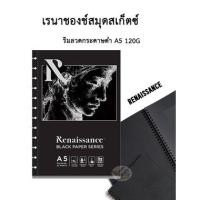 ราคา สมุดกระดาษดำ Renaissance Black Paper book A5 120gsm. (12540931009)