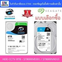ราคา Seagate SkyHawk 8TB HDD CCTV SATA3 รุ่น ST8000VE001 / ST8000VX010 - แบบเลือกซื้อ (8950996066)