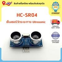 ราคา HC-SR04 Ultrasonic Sensor เซ็นเซอร์ อัลตร้าโซนิค วัดระยะทาง (28750323184)