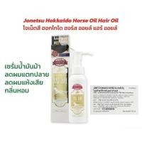 ราคา นำเข้าจากญี่ปุ่น JONETSU KAKAKU Hokkaido Horse Oil Hair Oil เซรั่มน้ำมันม้าเข้มข้นบำรุงผม 100ml. (25734326095)