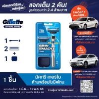 ราคา [ใหม่!] Gillette ยิลเลตต์ มัคทรี เทอร์โบ Mach3 Turbo ด้าม มีดโกนหนวด พร้อมใบมีด 2 ชิ้น   P&G (8889021210)