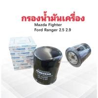 ราคา กรองน้ำมันเครื่อง Mazda Fighter ,Ford Ranger ,Marathon 2.5,2.9 ตัวเก่า WL51 ,WLY0-14-302 Mazda กรองน้ำมัน Mazda ,Ford (13205791576)
