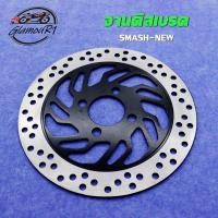 ราคา จานดิสเบรค SMASH,SMASH-V/SMASH-NEW จานเบรคหน้า สเเมช ใหม่ เบรคหน้า จานดิส พร้อมส่ง 220มิล (หนา 3.5มิล) (24119492616)