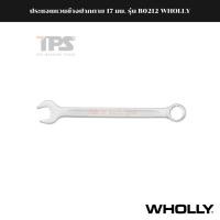 ราคา ประแจแหวนข้างปากตาย 17 มม. รุ่น B0212 WHOLLY (4591280422)