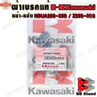 ราคา ผ้าเรค ผ้าดิสเรค หน้า - หลัง Z250 Z300 Z400 Z250SL NINJA-250 NINJA-300 NINJA-400 NINJA-250 SL (42767762442)