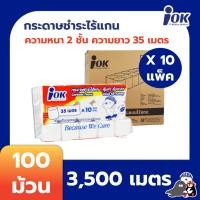 ราคา iOK กระดาษชำระไร้แกน หนา 2 ชั้น ความยาว 35 เมตร บรรจุ 10 ม้วน/แพ็ค x 10 แพ็ค (3,500 เมตร) [ยกลัง] (15826545695)