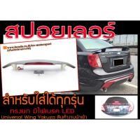 ราคา สปอยเลอร์ สำหรับใส่รถได้ทุกรุ่น ทรงยก มีไฟเบรค LED Universal Wing Yakusa #1 (19489158205)