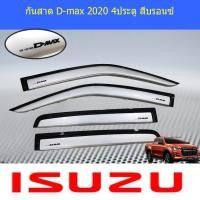 ราคา กันสาด/คิ้วกันสาด อีซูซุ ดีแม็ค isuzu D-max 2020 4ประตู/แคป/ตอนเดียว สีบรอนซ์ (4038075244)