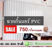 ราคา ฉากกั้นแอร์PVC ฉากกั้นห้อง พร้อมส่ง ไม่ต้องรอนาน ฉากPVC เปิด1ด้าน (2787935687)