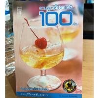 ราคา รวมสูตรค็อกเทล 100 ล้าน คัมภีร์สูตรเด็ดเรียกเงิน อยากรู้เรื่องเหล้า...ถามเรา - หนังสือมือสองสภาพดี 90% - Benz (18769564633)