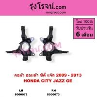 ราคา S000072 S000073 คอม้า ฮอนด้า ซิตี้ แจ๊ส HONDA CITY JAZZ 2009 - 2013 คอม้าซิตี้ คอม้าแจ๊ส คอม้า CITY (8501947786)