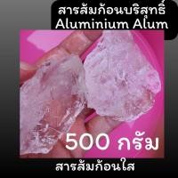 ราคา ถูกสุด/พร้อมส่งสารส้ม สารส้มใสก้อน 500 กรัม คุณภาพชั้น1 มาตรฐาน มอก. (28372720300)