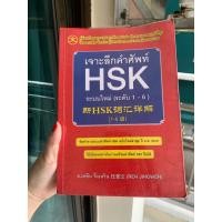 ราคา มือสอง หนังสือภาษาจีน เจาะลึกคำศัพท์ HSK 1-6 (44316389337)