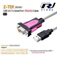 ราคา สายแปลง Z-TEK ZE533C USB 2.0 to RS232 Serial Cable ความยาว 1.8 เมตร (ชิปคุณภาพสูง ใช้งานเสถียร) (43272845711)