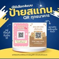 ราคา ป้ายคิวอาร์โค้ด ป้ายสแกนชำระเงิน ลายน่ารัก พร้อมเพย์ QR Code พลาสติกเคลือบแข็ง สะดวกรับเงินทุกที่ (28251452138)