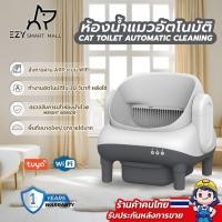 ราคา ห้องน้ำแมวอัตโนมัติ รุ่น EZ-9 Cat litter box(App Tuya) กระบะทรายแมวอัตโนมัติ open top cat litter (44373706217)