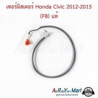 ราคา เทอร์โมแอร์ Honda Civic 2012-2015 (FB) ของแท้ ฮอนด้า ซีวิค หางเทอร์โม หางหนู (14683981044)