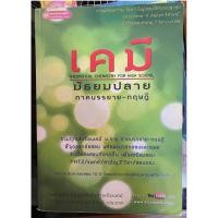 ราคา เคมี มัธยมปลาย เคมีครูกุ๊ก เล่มเขียว (20294107192)