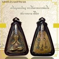 ราคา AB102เหรียญจอบใหญ่ พระปิดตาหลวงพ่อเงิน วัดบางคลาน พิจิตร (50055642739)