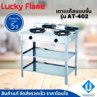 ราคา Lucky​ Flame เตาแก๊สแบบชั้น 2 หัว รุ่น AT402 สแตนเลสทั้งตัว ​(ลัคกี้ เฟลม) (14987085331)