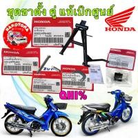 ราคา ขาตั้งคู่ พร้อมชุดอุปกรณ์ แยกขาย เวฟ125 HONDA WAVE125 R/S/I แท้ศูนย์ (41214810897)