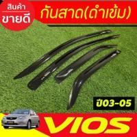 ราคา กันสาด สีดำเข้ม มี4ชิ้น (งานไทยแบบหนา) โตโย้า วีออส VIOS 2002 2003 2004 2005 2006 ใส่ร่วมกันได้ทุกปี A (5665887430)