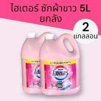 ราคา ไฮเตอร์ ผลิตภัณฑ์ ซักผ้าขาว แกลลอนสี ชมพู/ฟ้า ขนาด 5000 มล *2 แกลลอน (ยกลัง) (44370318833)