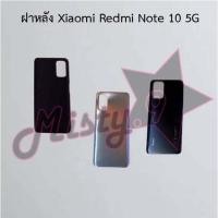 ราคา ฝาหลังโทรศัพท์ [Back Cover] Xiaomi Redmi Note 10 4G,Redmi Note 10 5G,Redmi Note 10s,Redmi Note 10 Pro (8782177604)