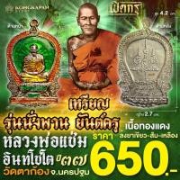 ราคา เหรียญ รุ่นนั่งพานยันต์ครู-เนื้อทองแดง-ลงยาเขียวส้มเหลือง-ปี37- พ่อแช่ม อินทโชโต วัดตาก้อง จ.นครปฐม (26567173724)