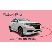 ราคา สเกริตหน้า HRV 2013 MUGEN /ลิ้นหน้า HRV 2013 MUGEN (29260287159)